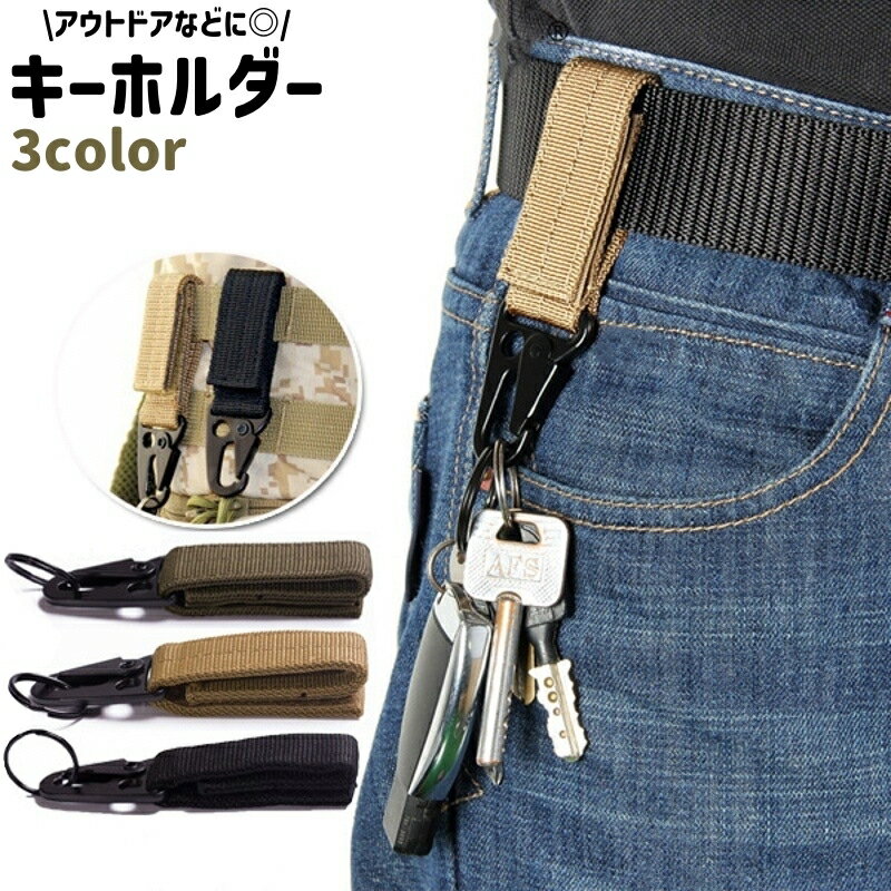 送料無料 キーホルダー キーリング カラビナ フック 面ファスナー マジック テープ シンプル アウトドア 登山 キャンプ お出かけ ベルト リュックサック 鍵 収納 黒 カーキ色 アーミーグリーン