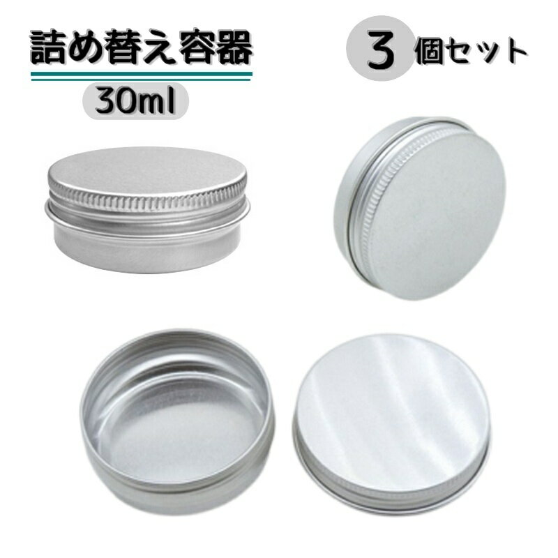 送料無料 詰め替え容器 3個セット 容量30ml クリームケース 小物入れ 化粧品 ハンドクリーム アクセサリー 詰替容器