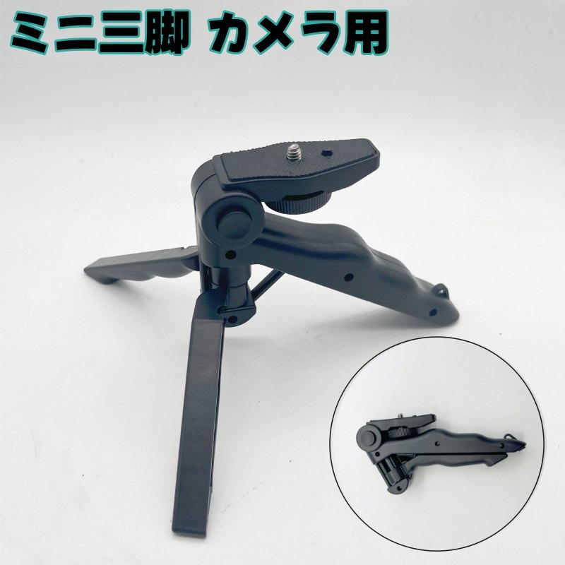 送料無料 ミニ三脚 カメラ用 小型 軽量 卓上 デジタルカメラ デジカメ ビデオカメラ 一眼レフ 動画撮影 写真 持ち運び コンパクト 折りたたみ 旅行 携帯 便利 自撮り