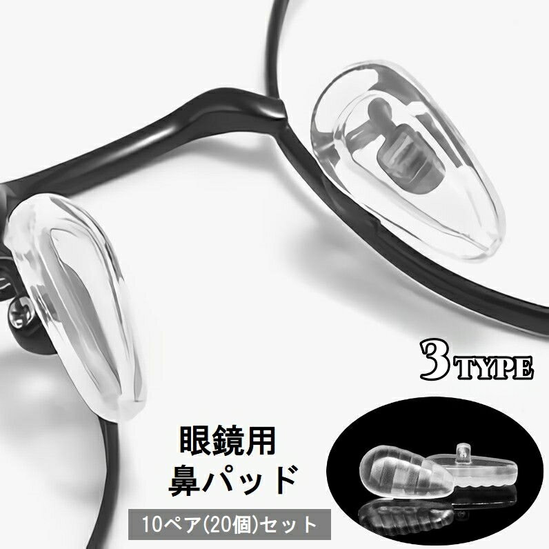 送料無料 鼻パッド ノーズパッド 10ペアセット 20個入り メガネ用品 眼鏡小物 めがね サングラス ズレ防止 滑り止め 柔らかい ソフト 透明 クリア