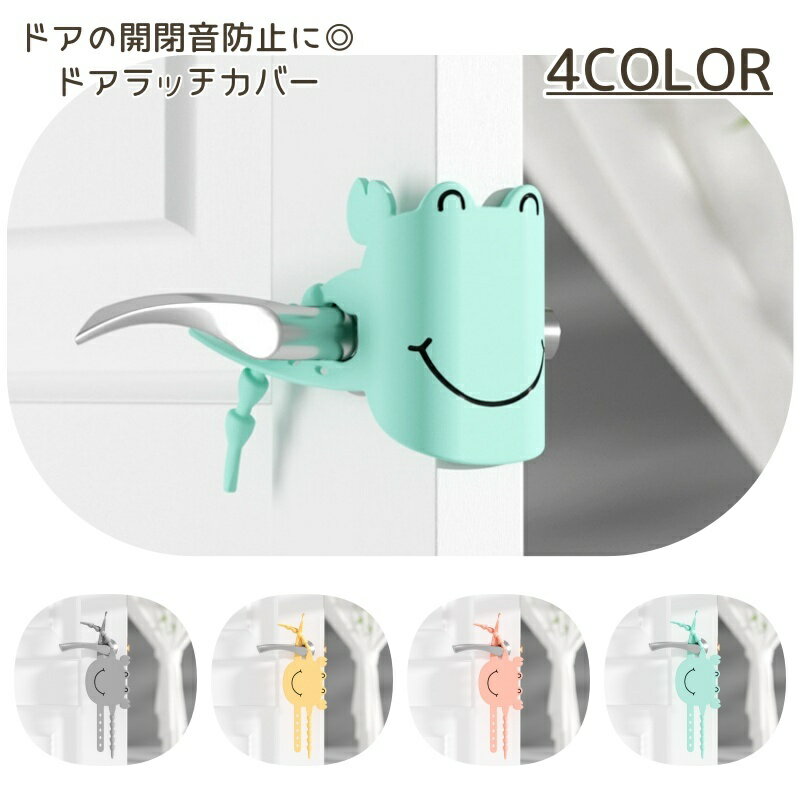 送料無料 ラッチカバー ドアクッション ドアストッパー ドア ラッチ 開閉音 バンド サイレント 静かに 閉まる 扉 戸 寝室 ベビー 赤ちゃん キッズ 睡眠を妨げない 音防止 軽減 ドアバンド シリコンバンド