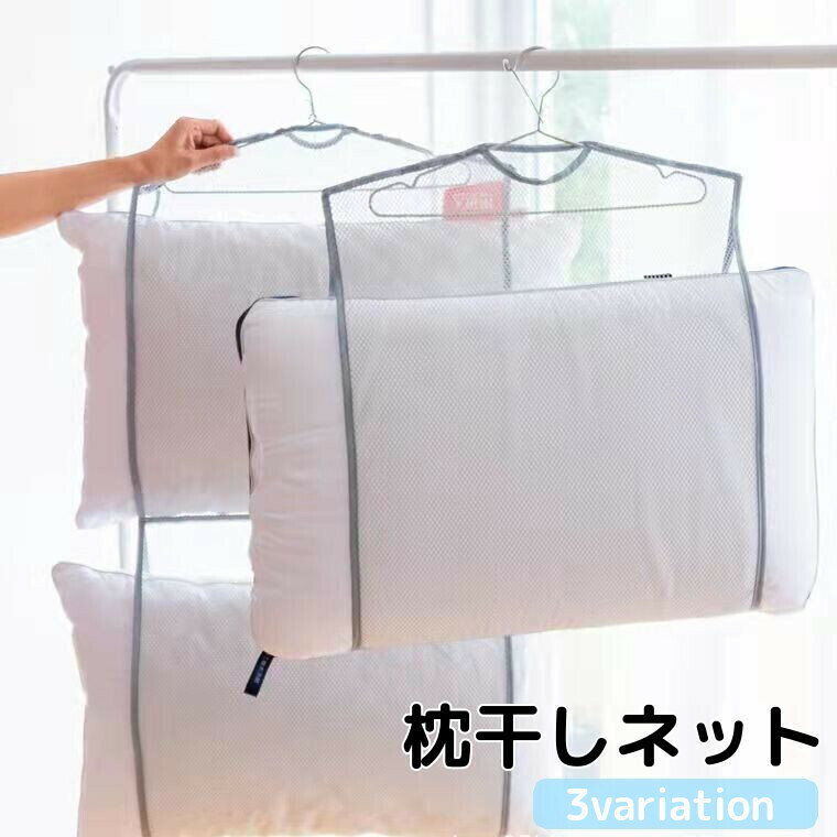 お手持ちのハンガーに掛けて枕を平干しできる、枕干しネット☆ 使わないときはハンガーから外して省スペースで保管できて便利♪ 【サイズについて】 画像をご参照ください 【カラーについて】 生産ロットにより柄の出方や色の濃淡が異なる場合がございます。 お使いのモニターや撮影時の光の加減などにより 画像と実際の商品のカラーが異なる場合もございます。 予告なしにカラーやデザインなどの変更がある場合もございます。 【素材について】 ポリエステル 【補足説明】 ・特殊なサイズの枕は入らない場合がございます。事前にまくらのサイズをご確認下さい。 ・この商品にハンガーは付属しておりません。 ・ハンガーは、ご使用前に枕の重さに耐えられるかどうか確認してからご使用下さい。 ・無理に引っ張ったり、尖った物を入れないで下さい。本体が破損する恐れがあります。 ・強風時は野外で使用しないで下さい。 ・本来の用途以外に使用しないで下さい。