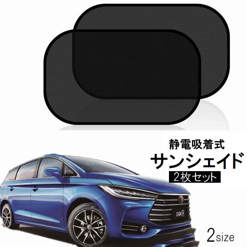送料無料 サンシェイド 2枚セット �