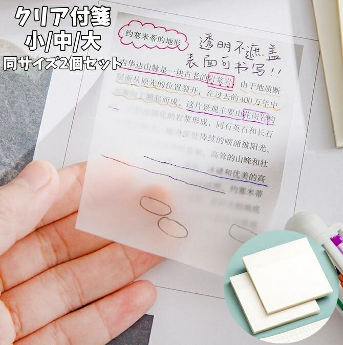 乐天商城 - 送料無料 クリア付箋 透ける付箋 付箋 同サイズ2個セット 書ける 貼ってはがせる メモ付箋 文房具 事務用品 メモ 50枚 正方形 スクエア メモ帳 卓上 無地 オフィス 勉強 学生 追記 学習 半透明 シンプル 便利