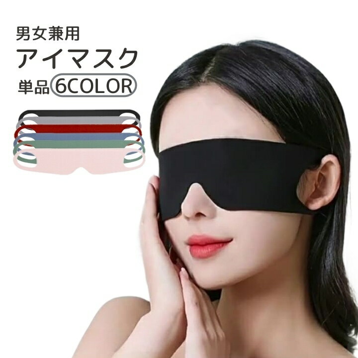 送料無料 アイマスク 単品 1枚 男女兼用 睡眠 昼寝 安眠グッズ 快眠 通気性 薄手 旅行 耳掛け 鼻なし 携帯 軽量 無地 単色 シンプル レディース メンズ