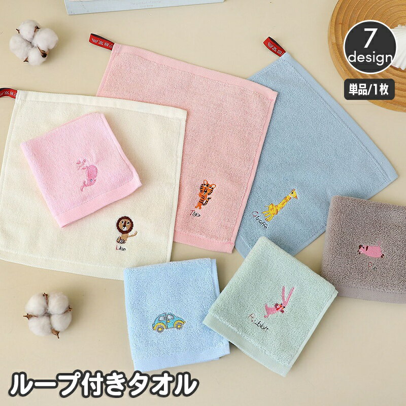 送料無料 ループ付きタオル ハンドタオル ミニタオル 子供用 キッズ ベビー アニマ...