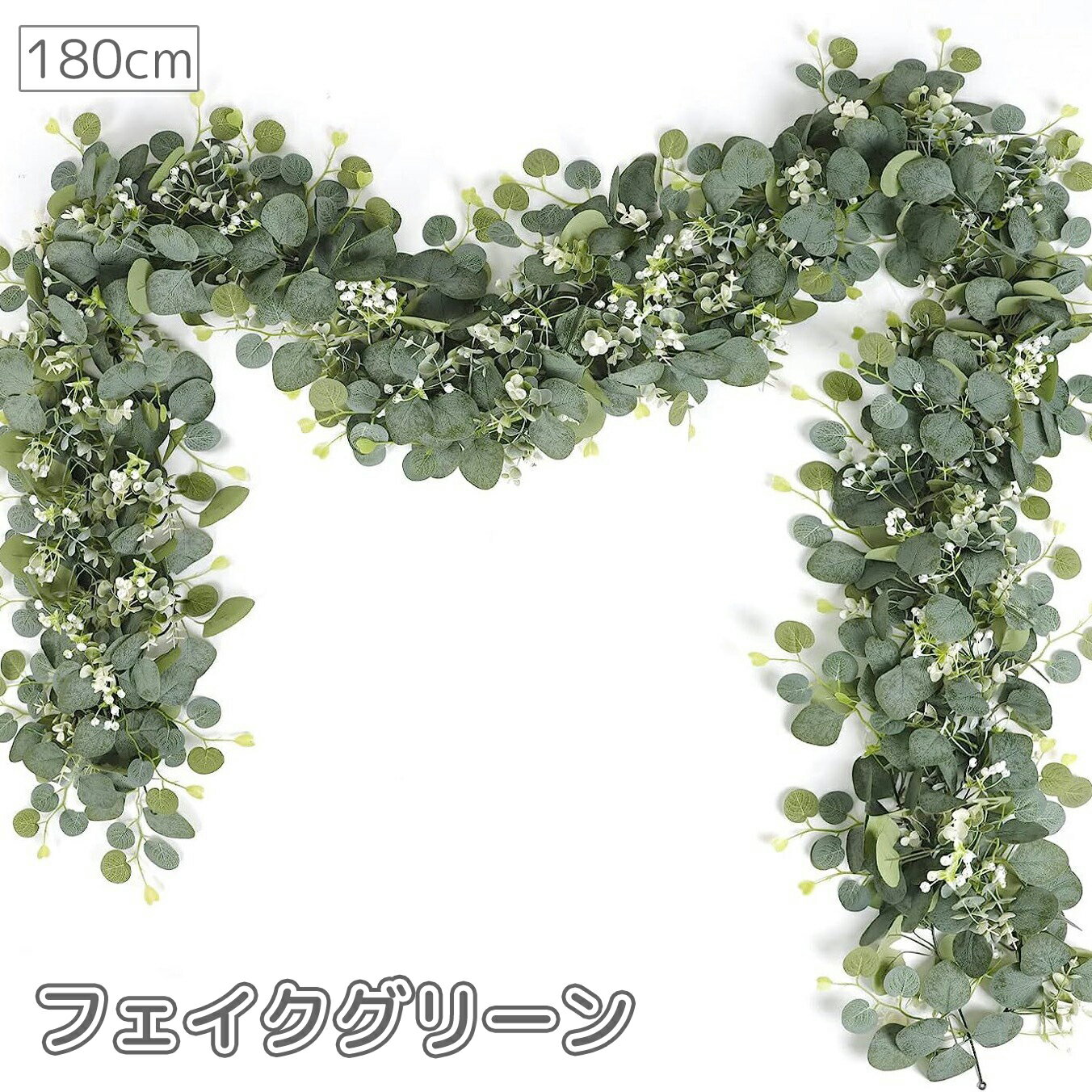 送料無料 フェイクグリーン 180cm 人工観葉植物 ユーカリ 葉 葉っぱ リーフ フラワーアレンジ リース ウォールグリーン インテリア 飾り 装飾 壁掛け ナチュラル イミテーション 枯れない