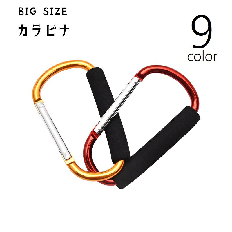 送料無料 カラビナ D型 単品 ビッグサイズ 大きめサイズ アウトドア用品 登山 キャンプ フック 吊り下げ ぶら下げ キーホルダー キーリング 日用品 スポーツ用品 旅行 釣り ロープ シンプル カジュアル メタリックカラー 黒 赤 青 金色 青 緑 ローズ 銀色 紫