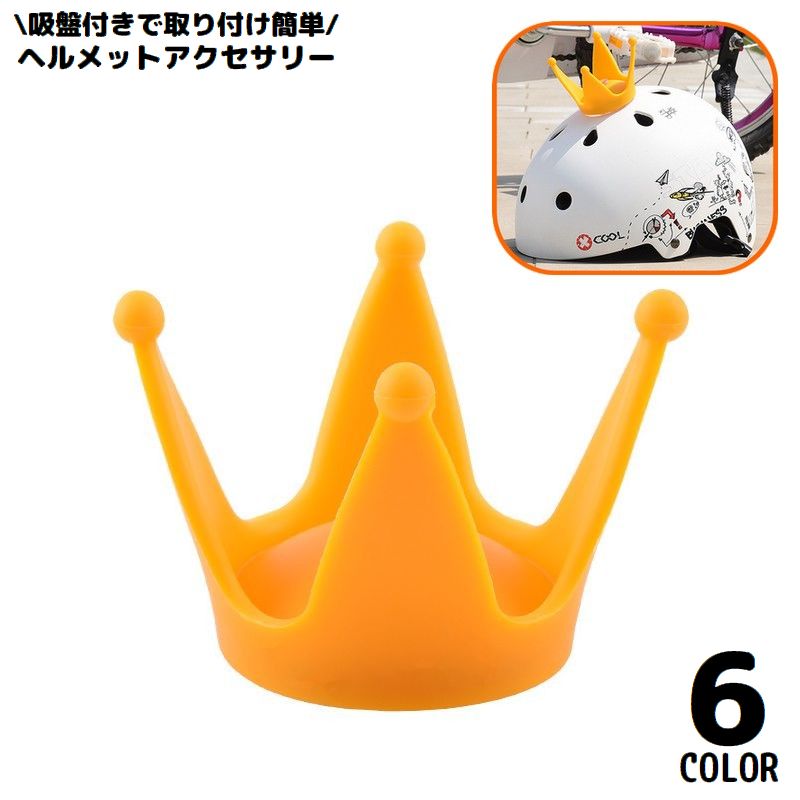 送料無料 自転車用アクセサリー ヘルメットアクセサリー 子供 王冠 クラウン 吸盤...