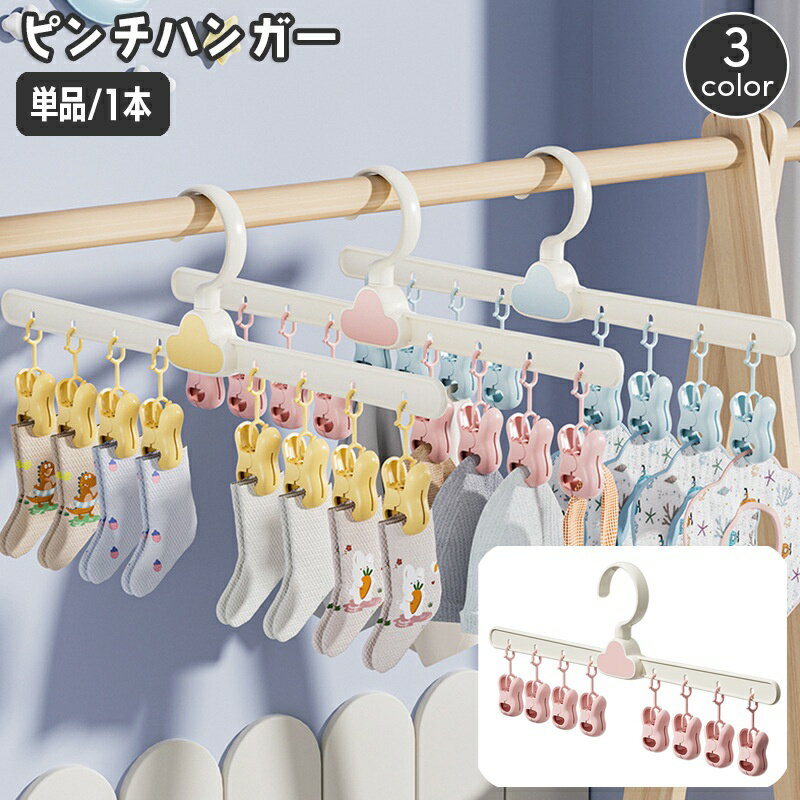 送料無料 ピンチハンガー 物干しハンガー 8ピンチ ベビー 子供用品 コンパクト 洗濯バサミ 靴下 下着 ..
