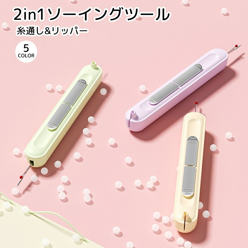 送料無料 糸通し リッパー 2in1 手芸用品 ソーイング スライド式 グリーン パープル ベージュ ...