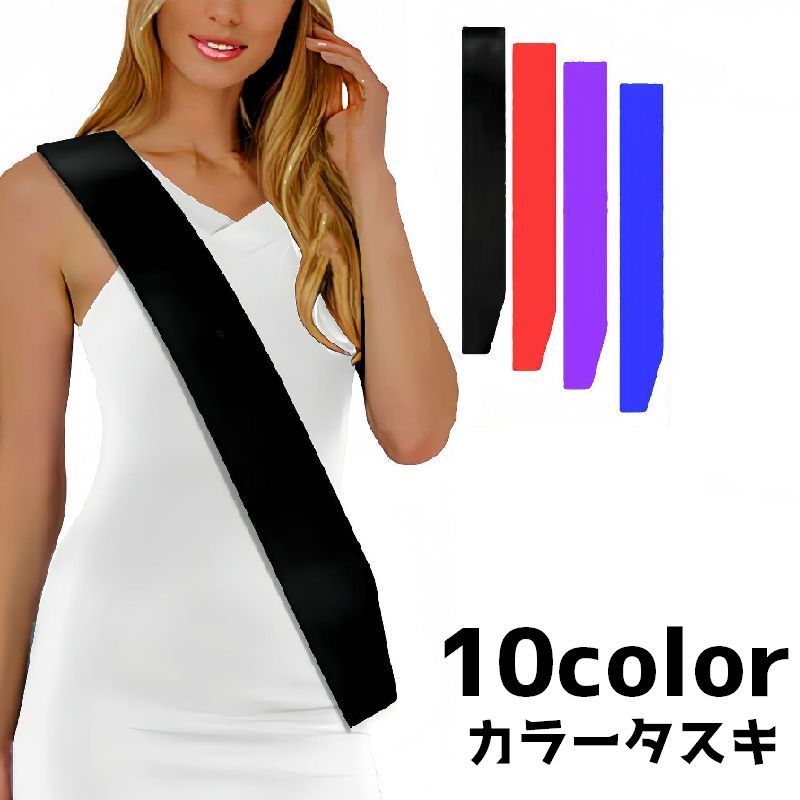 送料無料 タスキ たすき 無地 カラーたすき 文字なし イベント 誕生日 お祝い 記念日 パーティー 結婚式 シンプル ショルダー 肩掛け