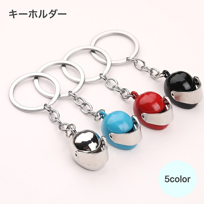 Key Holder - 送料無料 キーホルダー キーリング 服飾小物 ファッション小物 ヘルメット メタル 金属製 合金 かっこいい おしゃれ 鍵 カギ チャーム メンズ レディース 男性 女性 バッグ ワンポイント ブルー ブラック