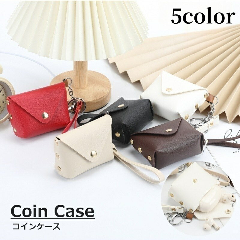 送料無料 コインケース 小銭入れ 小物入れ ミニポーチ ミニ財布 レディース 女性 レザー調 ストラップ付き シンプル かわいい おしゃれ