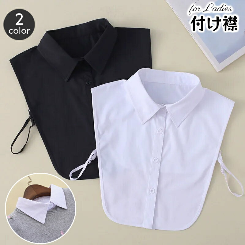 送料無料 付け襟 つけ襟 レディース レギュラーカラー シャツ襟 スタンダードカラー 角襟 シャツ型 無地 フェイクカラー レイヤード風 重ね着風 シンプル 便利 おしゃれ アレンジ