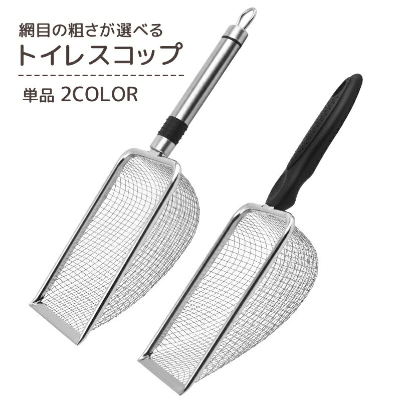 送料無料 トイレスコップ 猫砂スコップ 網目サイズが選べる ペット用品 ペットグッズ メッシュ ふるい ..