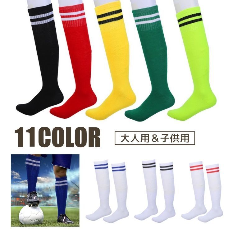 送料無料 サッカーソックス 子供用 大人用 ストッキング スポーツソックス サッカー フットサル キッズ ジュニア メンズ レディース カラバリ豊富 ライン シンプル 定番 おしゃれ かっこいい 練習 トレーニング 試合