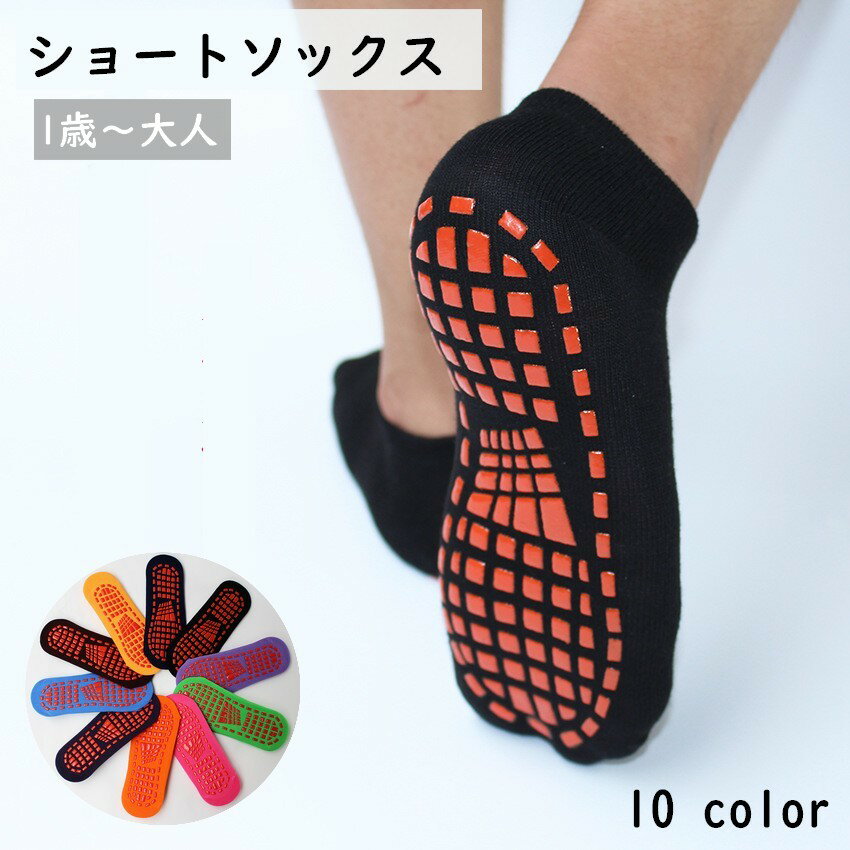 送料無料 ショートソックス 靴下 子供用 大人用 ショート丈 くるぶし丈 滑り止め付き キッズ ベビー ジ..