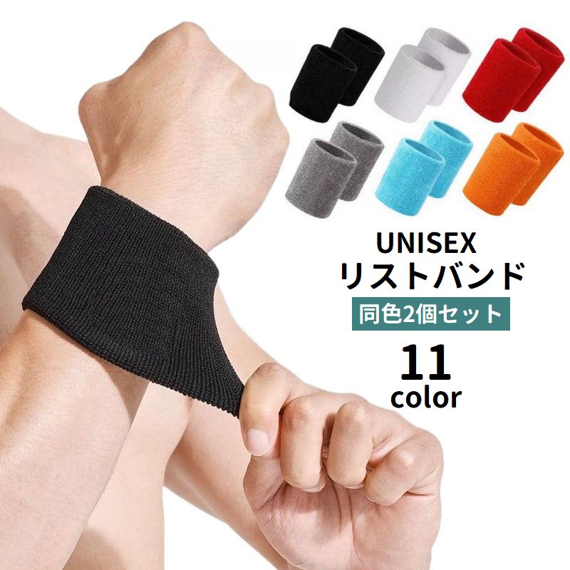 送料無料 リストバンド 2個セット 1ペア 手首サポーター パイル地 レディース メンズ 男女兼用 汗止め ..