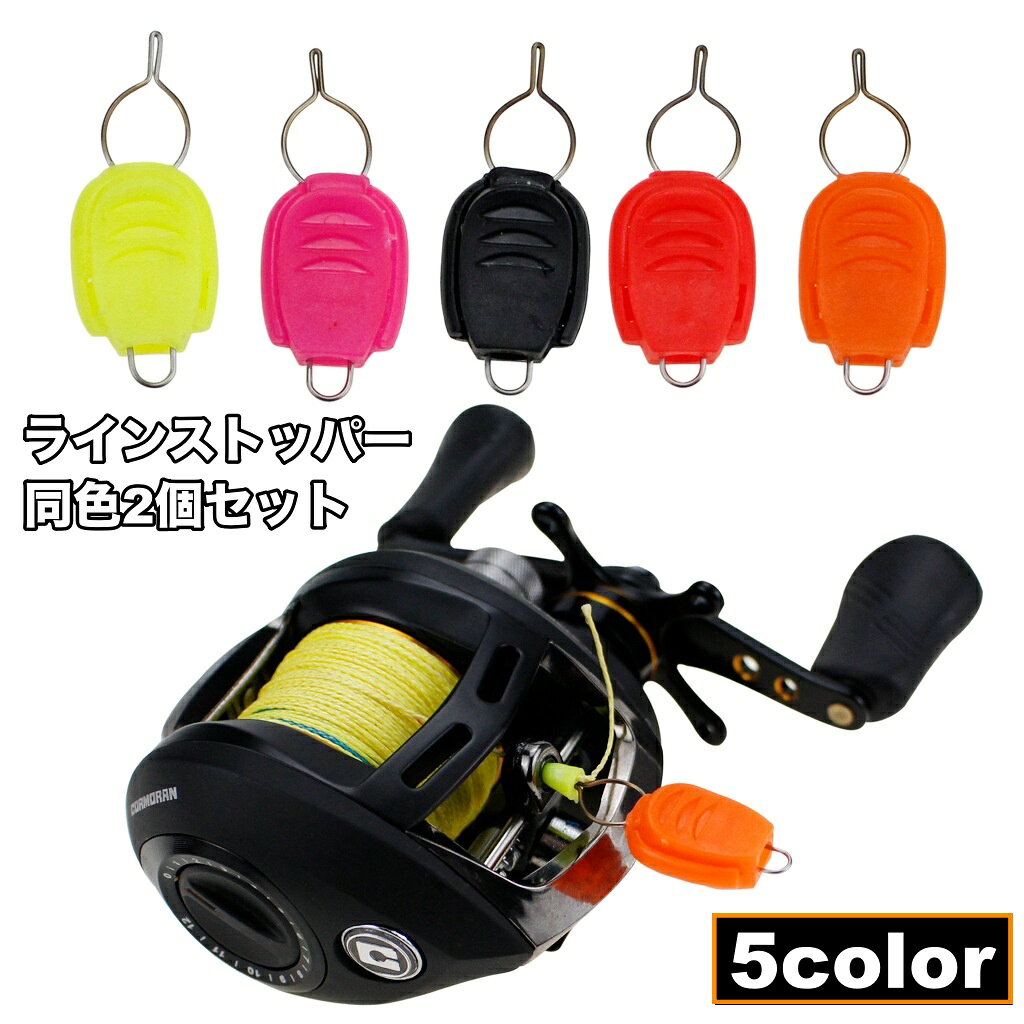 送料無料 ラインストッパー 2個セット リールパーツ スピニング リール ベイト ラインクリップ ラ ...