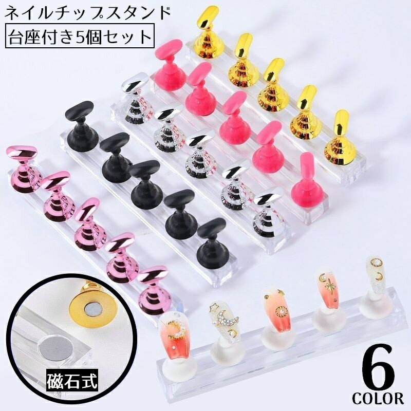 送料無料 ネイルチップスタンド 台座付き5個セット マグネット 磁石式 ネイルアート ジェルネイル ネイル練習 ディスプレイ 透明 クリア