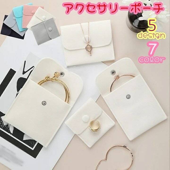 送料無料 アクセサリーポーチ 単品 ジュエリーケース ジュエリーポーチ アクセサリーケース 収納ケース 携帯用 小物入れ 持ち運び ネックレス 指輪 ピアス 紛失防止