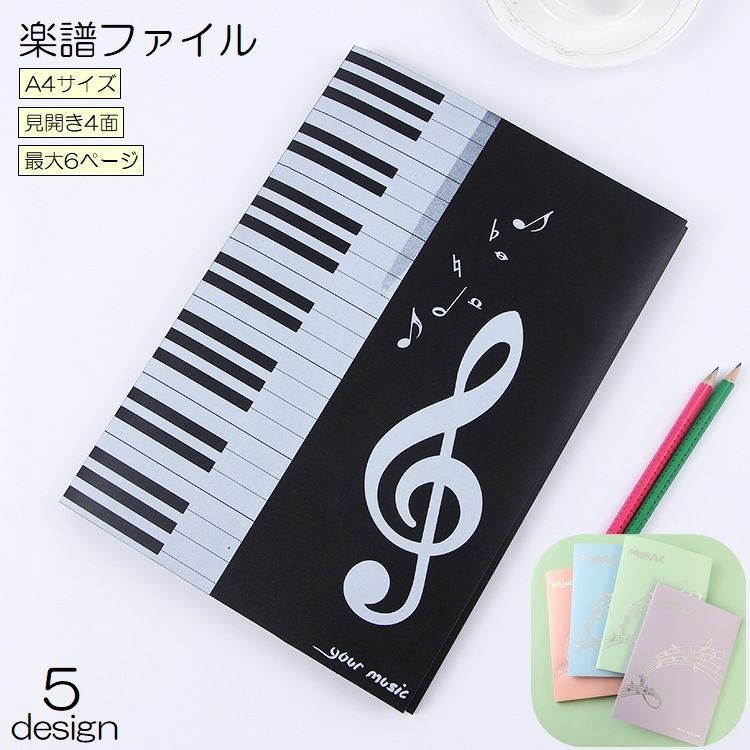 送料無料 楽譜ファイル 4面 6ページ A4サイズ 譜面ファイル 楽譜カバー 楽器アクセサリー かわいい おしゃれ レッスン 学校 練習 ライブ コンサート 発表会 演奏会 見開き ピアノ ギター