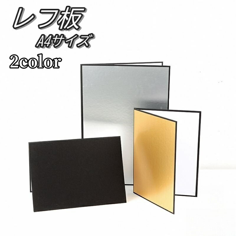 両面2色のリバーシブル！A4サイズのレフ板です。 厚紙仕様で自立するので撮影時に調節しやすい◎ ゴールド・シルバーの2タイプよりお選びください♪ 【サイズについて】 画像をご参照ください。 【カラーについて】 生産ロットにより柄の出方や色の濃淡が異なる場合がございます。 お使いのモニターや撮影時の光の加減などにより 画像と実際の商品のカラーが異なる場合もございます。 予告なしにカラーやデザインなどの変更がある場合もございます。 【素材について】 厚紙