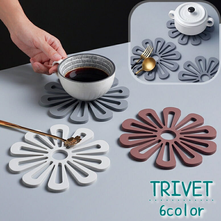 送料無料 トリベット 鍋敷き お皿置き ポット置き コースター コップ置き 16.8cm フラワー お花 テーブルコーデ テーブル雑貨 キッチン用品 おしゃれ かわいい シンプル 傷付き防止