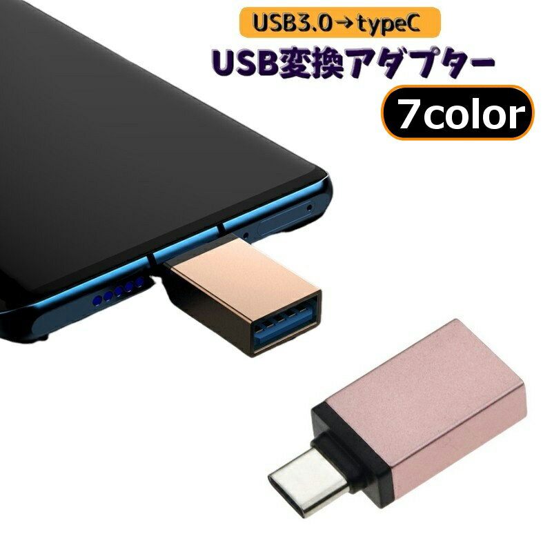 送料無料 USBメモリ変換アダプター typeC タイプC USB3.0 変換コネクター 変換プラグ スマホ タブレッ..