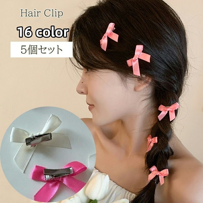 送料無料 ヘアクリップ 5個セット レディース ヘアアクセサリー リボン かわいい おしゃれ フェミニン キュート カラバリ豊富 大人女子 女性 ヘアセット