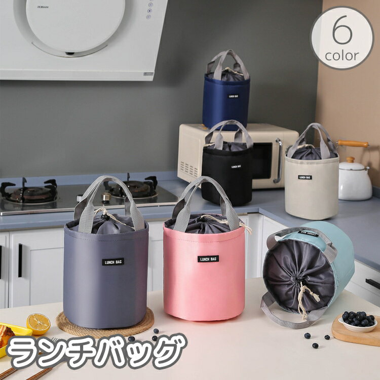 Rakuten - 送料無料 ランチバッグ お弁当入れ お弁当袋 ランチボックス ケース 男女兼用 手提げ 巾着 円筒形 保温 保冷 シンプル おしゃれ ピクニック 遠足 アウトドア 通勤