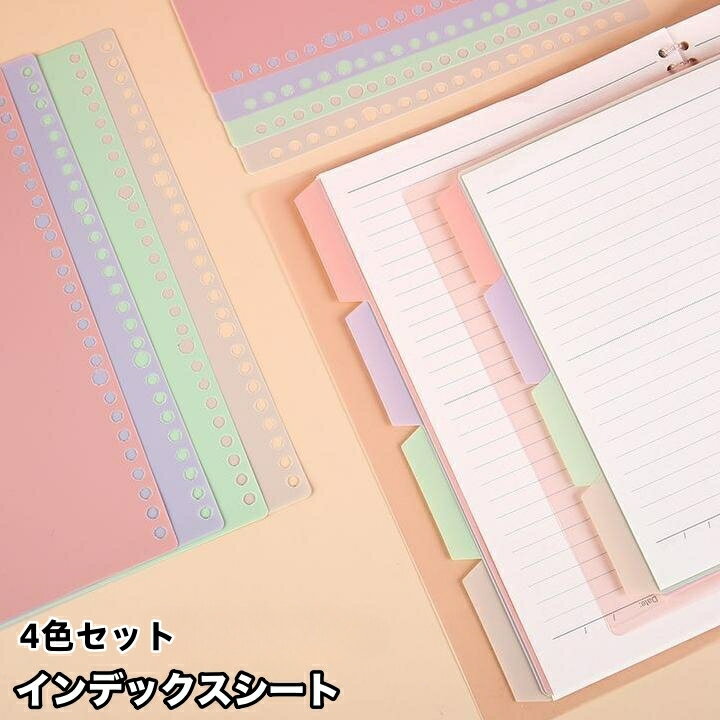 送料無料 インデックスシート 4枚入り 4色セット インデックス バインダー ルーズリーフ 文房具 オフィス用品 事務用品 ファイル ページ区切り セット バインダー用 セパレーター カラフル シンプル 分類 付箋 A4 A5 B5 穴30 穴26 穴20