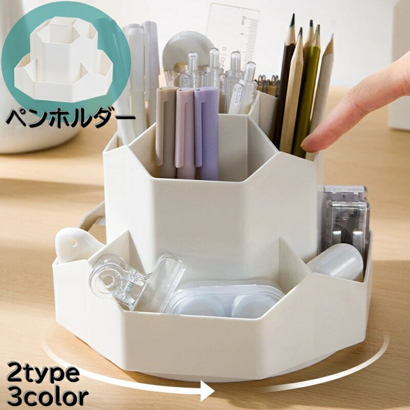 送料無料 ペンホルダー 鉛筆立て ペン立て 回転式 非回転式 ペンスタンド 文具 卓上 机上 収納 小物 は..