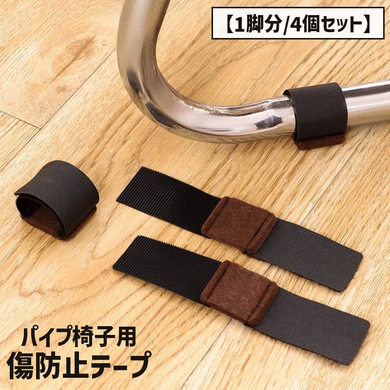 樂天商城 - 送料無料 傷防止テープ パイプ椅子用 1脚分 4個セット 椅子用 チェア用部品 椅子脚カバー 床 家具 保護 防音 騒音防止 キズ防止 面ファスナー カット可能 便利 シンプル 簡単
