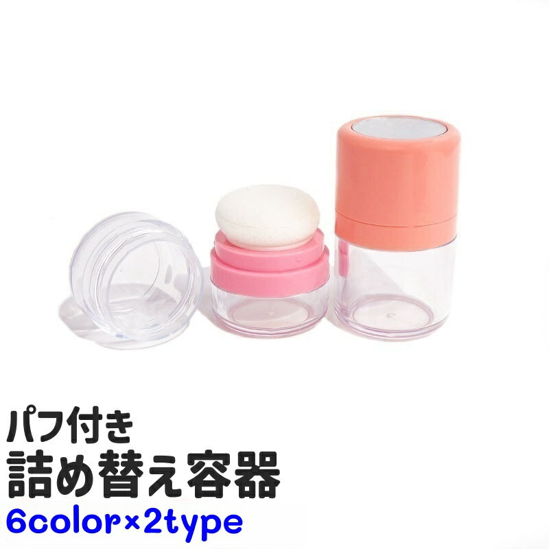 送料無料 詰め替え容器 チーク容器 パウダー容器 パフ付き 小型 小さめ シンプル コンパクト 持ち運び メイクアップ メイク道具 メイク用品 化粧道具 黒 ベージュ ピンク 赤