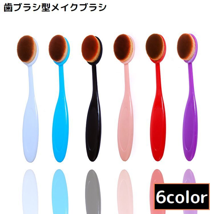 送料無料 メイクブラシ フェイスブラシ ファンデーションブラシ 化粧 チーク パウダー リキッド オーバル 歯ブラシ型 ベースメイク 美肌