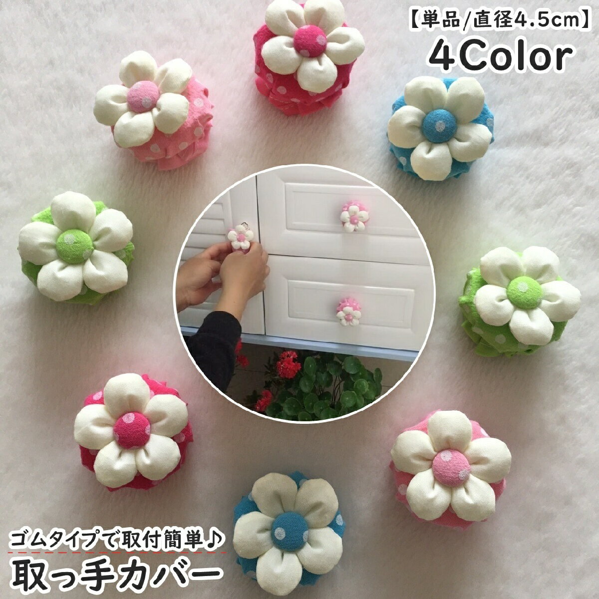 送料無料 取っ手カバー つまみカバー ドアノブカバー 単品 1個 丸型 直径4.5cm 引き出し 箪笥 丸タイプ ドアノブ ドット柄 水玉 花 フラワー 可愛い キュート ゴムタイプ 伸縮 取付簡単 リビング キッチン 汚れ防止 傷防止 インテリア雑貨