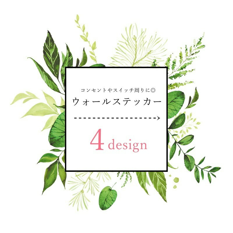 送料無料 ウォールステッカー スイッチステッカー コンセントステッカー インテリア雑貨 屋内装飾 ボタニカル柄 葉っぱ リーフ 草 グリーン 可愛い キュート ジャングル風 ナチュラル おしゃれ