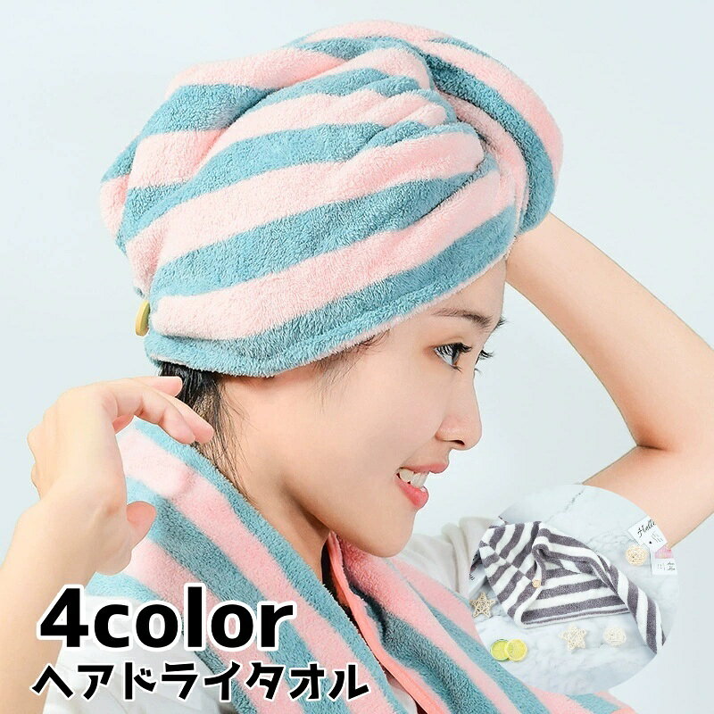 送料無料 ヘアドライタオル タオルキャップ ドライキャップ ヘッドタオル タオル 吸水 ストライプ お風呂 プール 温泉 海水浴 バス用品