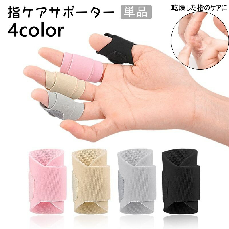 送料無料 指ケアサポーター 単品 保護サポーター 指サポーター 保護 サポーター 指 指関節 乾燥対策 面..
