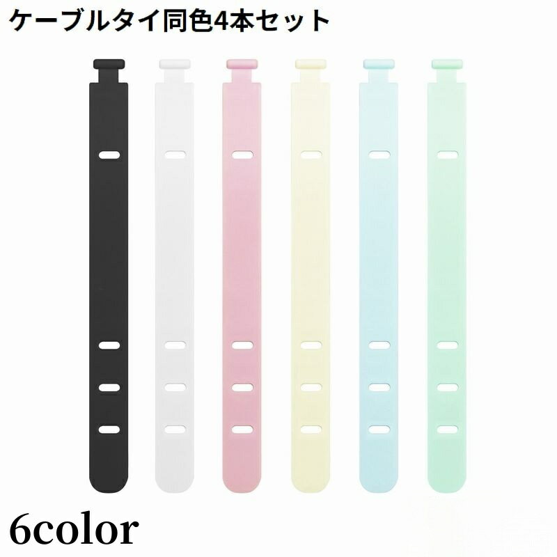 樂天商城 - 送料無料 ケーブルクリップ 結束バンド 4本セット シリコン ケーブルバンド ケーブルタイ 多機能 まとめる 束ねる コード収納 イヤホン