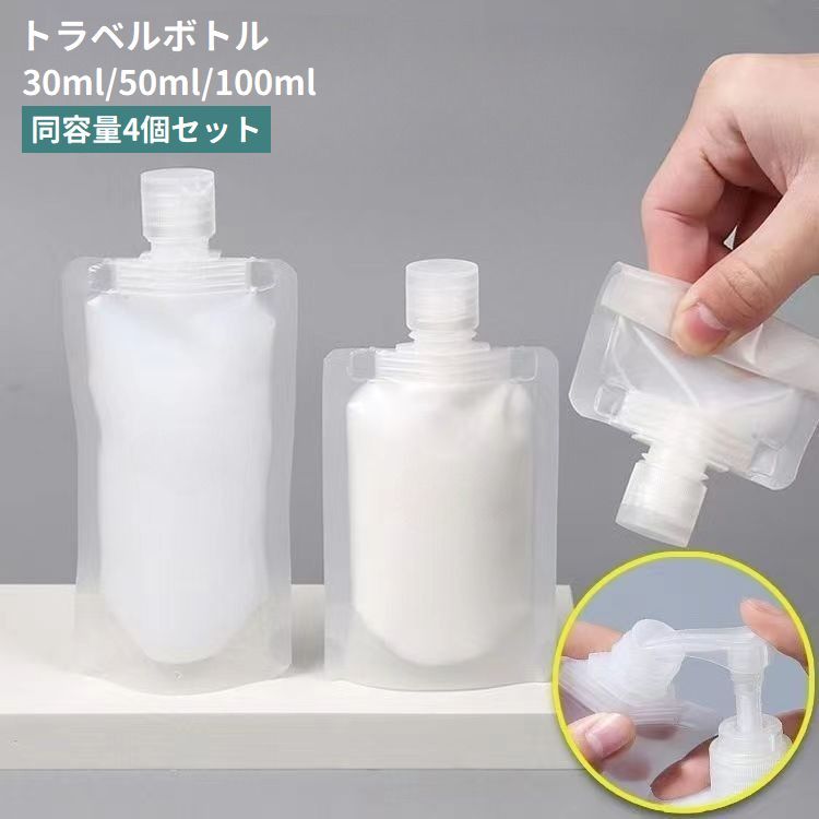 送料無料 トラベルボトル 詰め替え容器 4個セット 旅行用品 携帯容器 小分け 詰め替えボトル 化粧水 日焼け止め 持ち歩き コンパクト 半透明 便利 シャンプー クリーム 出張 お泊り