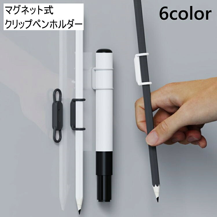 クリップ ペンホルダー 磁石 マグネット式 ペンがくっつく 挟む シリコン 文房具 ホワイトボード ノートパソコン 車 冷蔵庫 簡単取付 無地 多機能 シンプル おしゃれ かわいい
