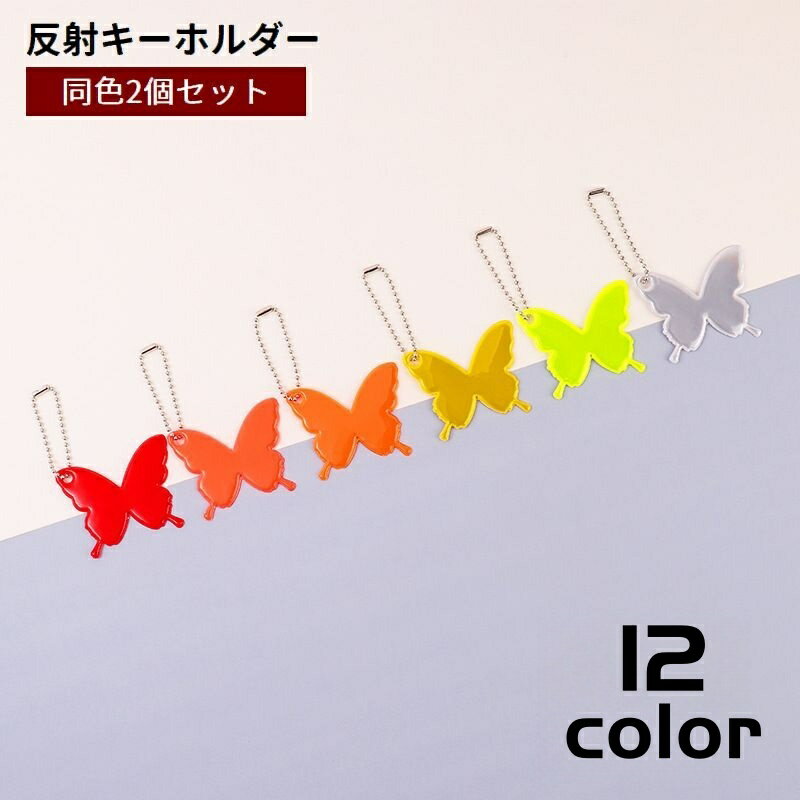 送料無料 反射キーホルダー 2個セット リフレクター バッグチャーム チェーン 光る 暗闇 夜道 蝶 チョウ 可愛い 交通安全 安全対策 通学 通勤 塾 習い事 散歩 子供 大人