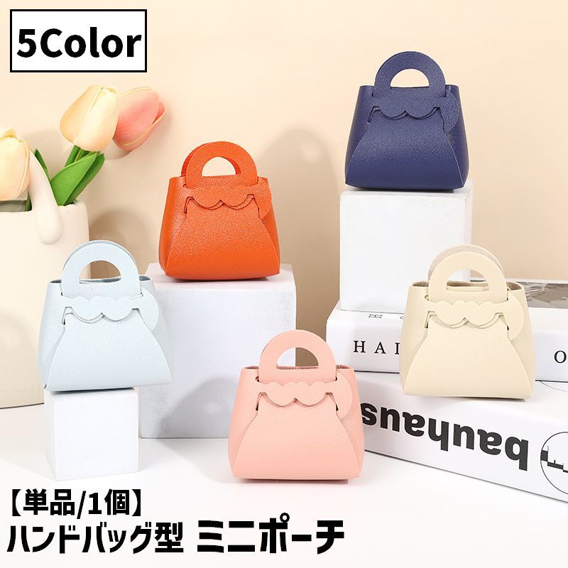 送料無料 ミニポーチ ハンドバッグ型 鞄型 レザー調 小物入れ 小銭入れ コインケース フェイクレザー コンパクト 小さめ ミニ マチ コスメ アクセサリー イヤホン ポータブル 持ち運び かわいい お洒落 贈り物 ギフト