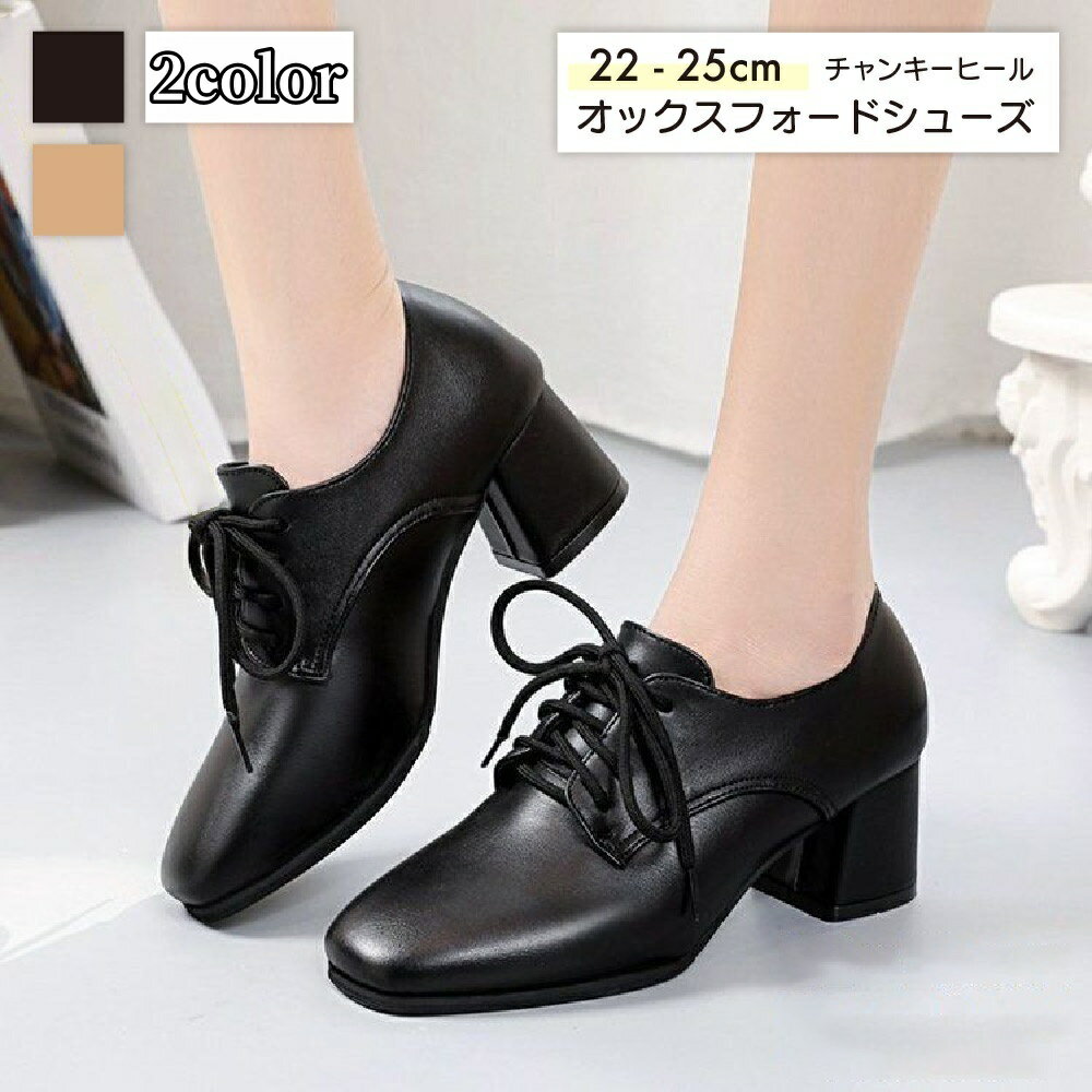 送料無料 オックスフォードシューズ レディース レースアップシューズ おじ靴 革靴 紐靴 婦人靴 PUレザー チャンキーヒール 滑り止め ゴム底 くつ プレーントゥ 外羽根 ブラック スーツ ビジネス カジュアル シンプル 通勤 通学 普段使い デイリー 女性 彼女 妻 友達 ギフト