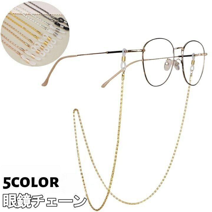 送料無料 メガネチェーン メガネストラップ 眼鏡ストラップ 男女兼用 眼鏡アクセサリー 紛失防止 落下..