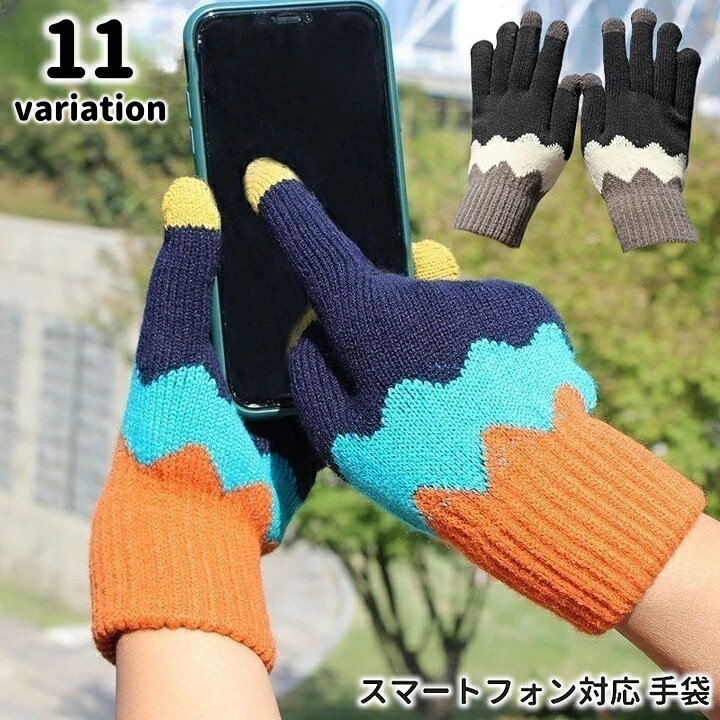 送料無料 手袋 レディース 女性用 スマートフォン対応 スマホ対応 タッチパネル対応 グローブ ニット 防寒 寒さ対策 カラフル カジュアル