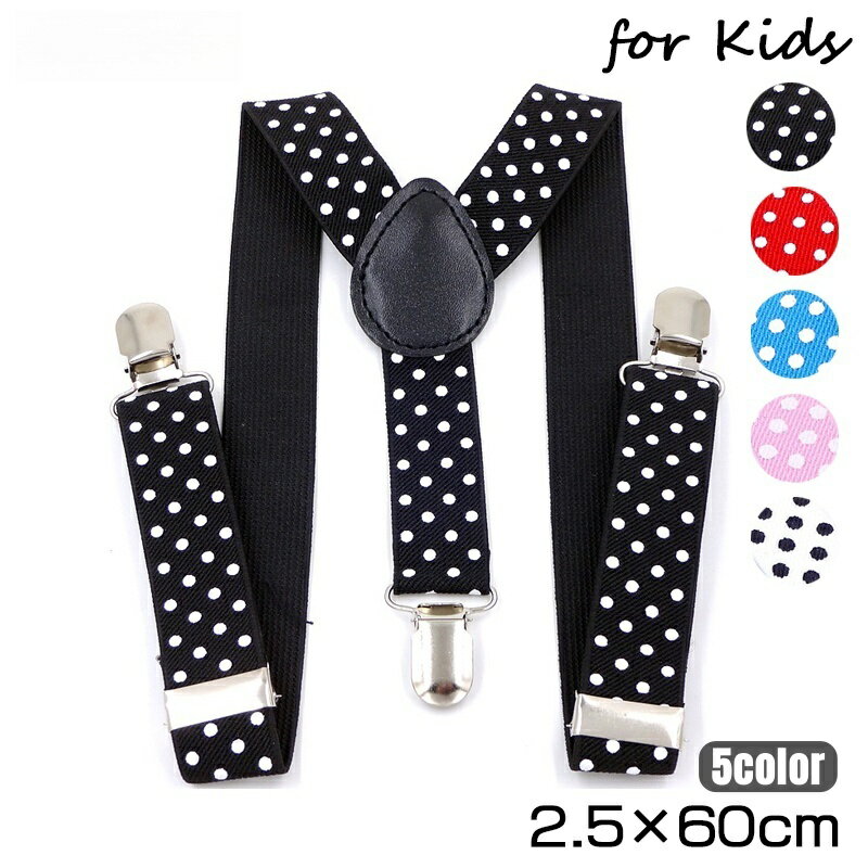 送料無料 サスペンダー 子供用 キッズ 男の子 女の子 Y型 ドット柄 水玉 おしゃれ かわいい イベント フォーマル お出かけ 入学式 卒園式 発表会 結婚式 クリスマス パーティー カジュアル デイリー ブラック ホワイト レッド ブルー ピンク
